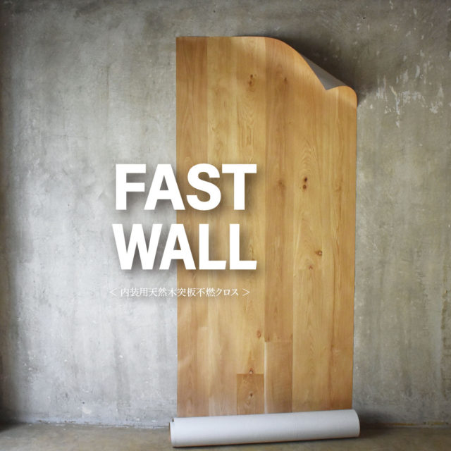 新商品 内装用天然木突板不燃クロス『 FAST WALL ファストウォール』の発売開始